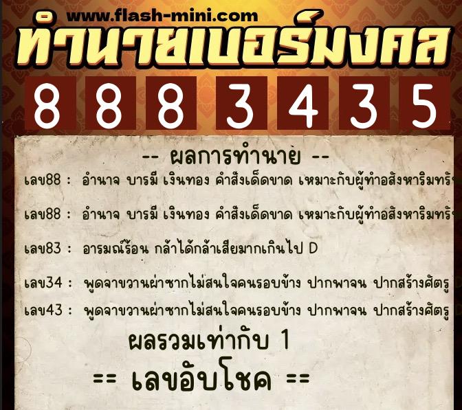 ทำนายเบอร์มงคล 0XX-8883435 ทำนายเบอร์มงคล หมายเลข 091-888343 ทำนายเบอร์มงคล 0XX-8883435 ทำนายเบอร์มงคล หมายเลข 091-888343