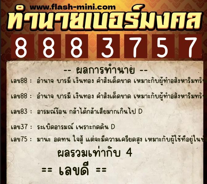 ทำนายเบอร์มงคล 0XX-8883757  ทำนายเบอร์มงคล หมายเลข 081-888375 