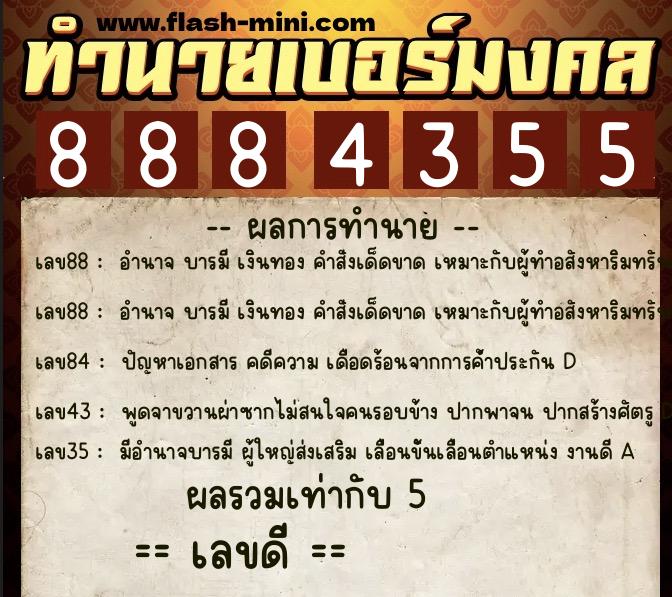 ทำนายเบอร์มงคล 0XX-8884355  ทำนายเบอร์มงคล หมายเลข 068-888435 