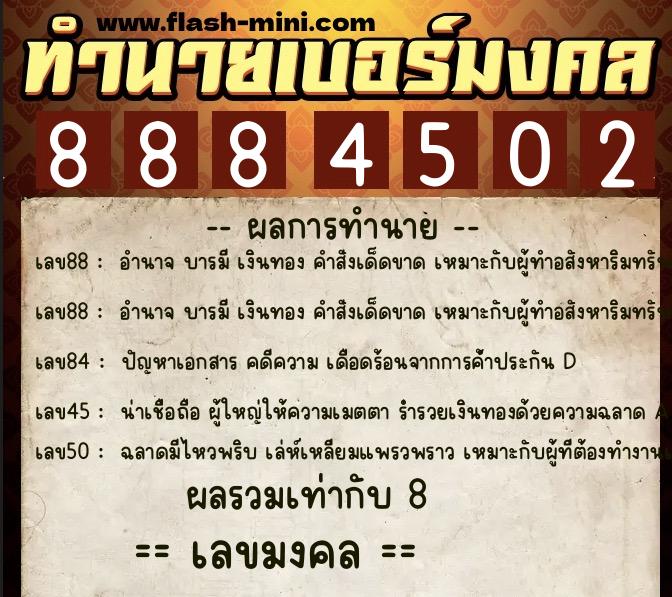ทำนายเบอร์มงคล 0XX-8884502 ทำนายเบอร์มงคล หมายเลข 085-888450 ทำนายเบอร์มงคล 0XX-8884502 ทำนายเบอร์มงคล หมายเลข 085-888450