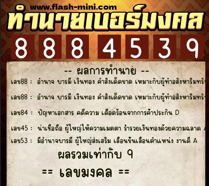 ทำนายเบอร์มงคล 0XX-8884539 ทำนายเบอร์มงคล หมายเลข 094-888453 ทำนายเบอร์มงคล 0XX-8884539 ทำนายเบอร์มงคล หมายเลข 094-888453