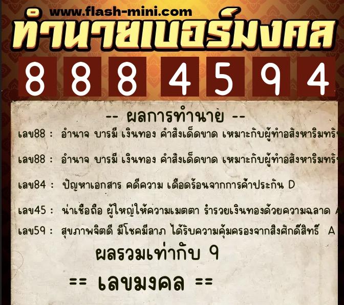 ทำนายเบอร์มงคล 0XX-8884594  ทำนายเบอร์มงคล หมายเลข 096-888459 