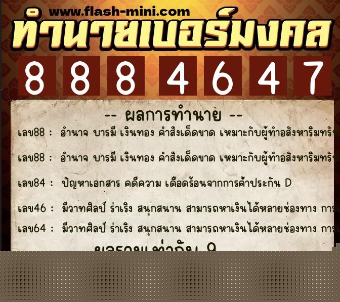 ทำนายเบอร์มงคล 0XX-8884647  ทำนายเบอร์มงคล หมายเลข 088-888464 