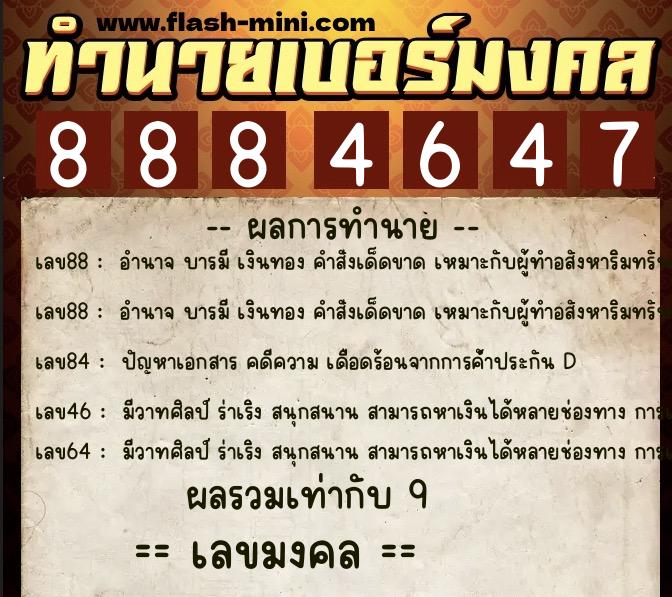 ทำนายเบอร์มงคล 0XX-8884647  ทำนายเบอร์มงคล หมายเลข 098-888464 
