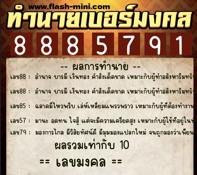 ทำนายเบอร์มงคล 0XX-8885791  ทำนายเบอร์มงคล หมายเลข 092-888579 