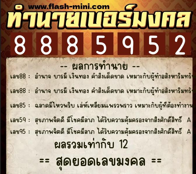 ทำนายเบอร์มงคล 0XX-8885952  ทำนายเบอร์มงคล หมายเลข 092-888595 