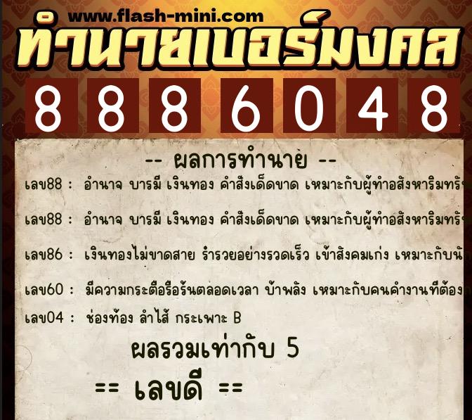 ทำนายเบอร์มงคล 0XX-8886048 ทำนายเบอร์มงคล หมายเลข 068-888604 ทำนายเบอร์มงคล 0XX-8886048 ทำนายเบอร์มงคล หมายเลข 068-888604