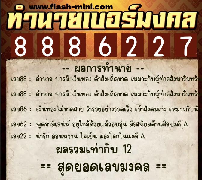 ทำนายเบอร์มงคล 0XX-8886227 ทำนายเบอร์มงคล หมายเลข 081-888622 ทำนายเบอร์มงคล 0XX-8886227 ทำนายเบอร์มงคล หมายเลข 081-888622