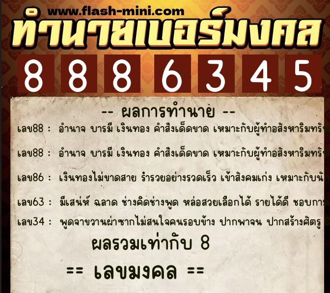 ทำนายเบอร์มงคล 0XX-8886345  ทำนายเบอร์มงคล หมายเลข 067-888634 