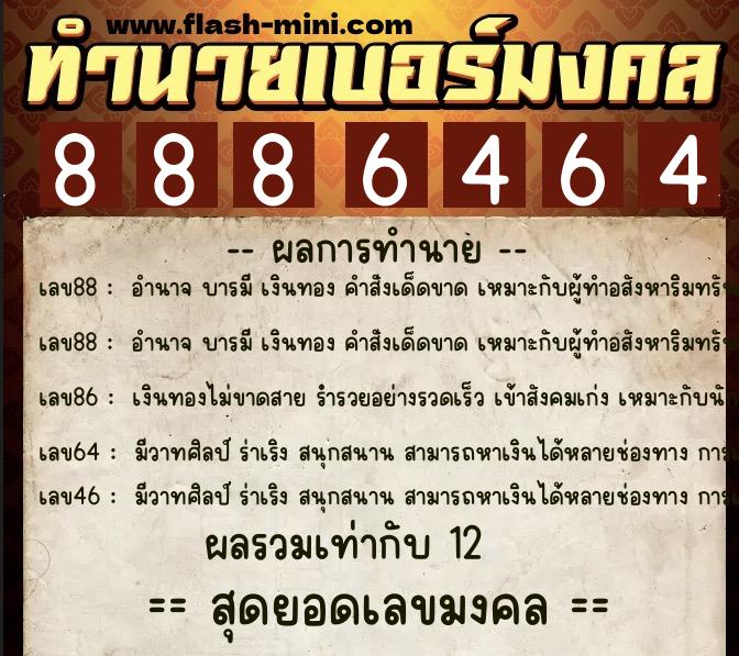 ทำนายเบอร์มงคล 0XX-8886464  ทำนายเบอร์มงคล หมายเลข 098-888646 