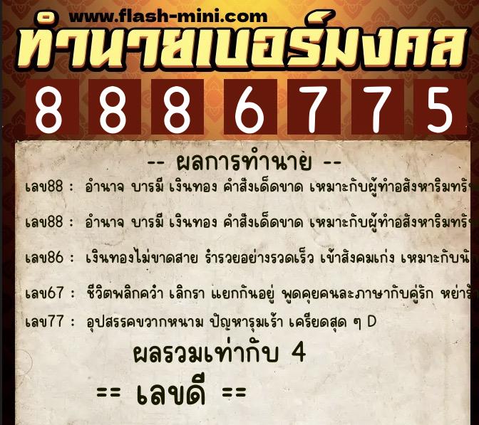 ทำนายเบอร์มงคล 0XX-8886775 ทำนายเบอร์มงคล หมายเลข 089-888677 ทำนายเบอร์มงคล 0XX-8886775 ทำนายเบอร์มงคล หมายเลข 089-888677