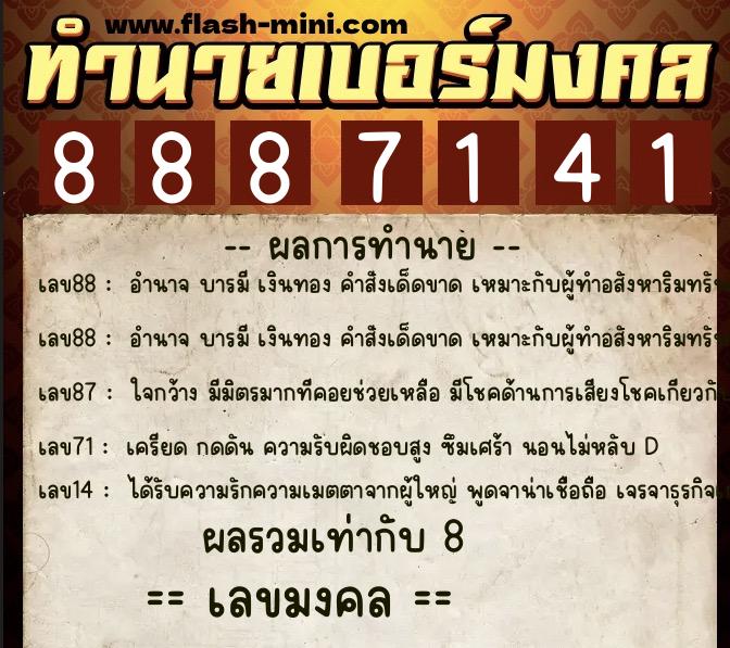 ทำนายเบอร์มงคล 0XX-8887141  ทำนายเบอร์มงคล หมายเลข 093-888714 