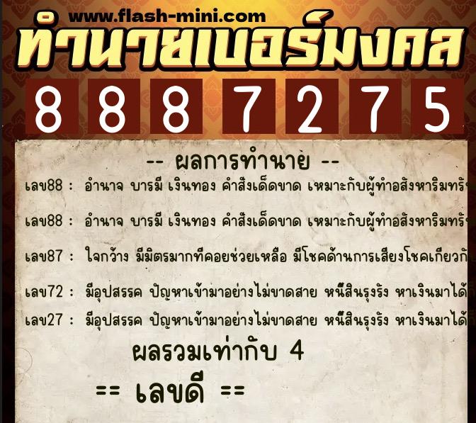 ทำนายเบอร์มงคล 0XX-8887275 ทำนายเบอร์มงคล หมายเลข 087-888727 ทำนายเบอร์มงคล 0XX-8887275 ทำนายเบอร์มงคล หมายเลข 087-888727