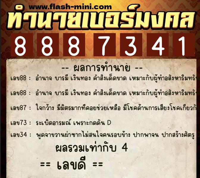 ทำนายเบอร์มงคล 0XX-8887341  ทำนายเบอร์มงคล หมายเลข 090-888734 