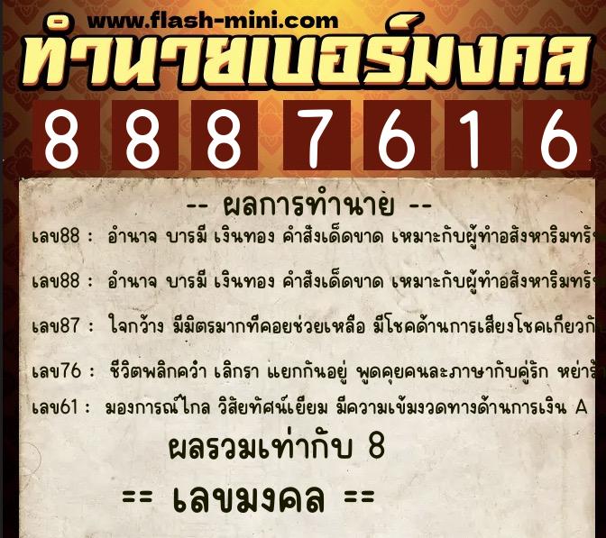 ทำนายเบอร์มงคล 0XX-8887616  ทำนายเบอร์มงคล หมายเลข 084-888761 