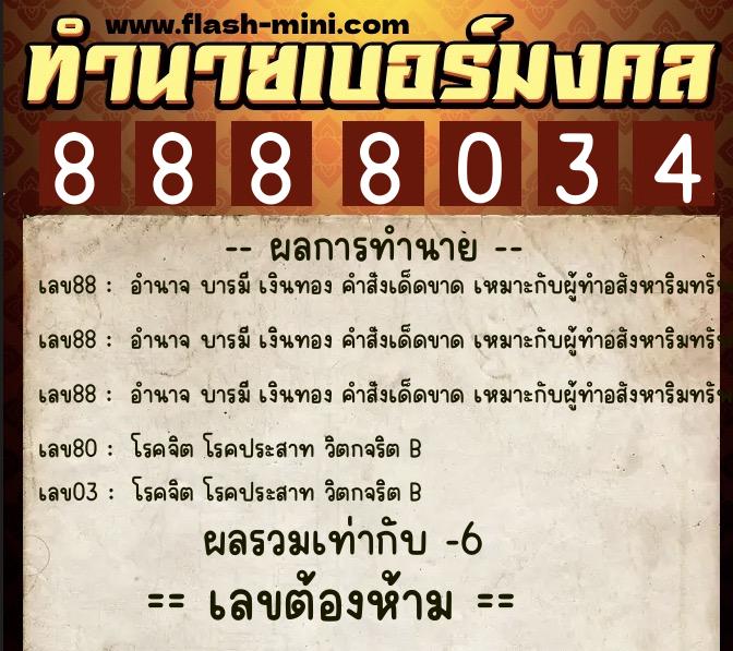 ทำนายเบอร์มงคล 0XX-8888034 ทำนายเบอร์มงคล หมายเลข 091-888803 ทำนายเบอร์มงคล 0XX-8888034 ทำนายเบอร์มงคล หมายเลข 091-888803