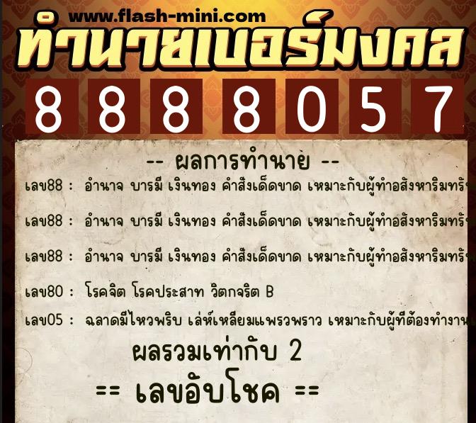 ทำนายเบอร์มงคล 0XX-8888057 ทำนายเบอร์มงคล หมายเลข 091-888805 ทำนายเบอร์มงคล 0XX-8888057 ทำนายเบอร์มงคล หมายเลข 091-888805