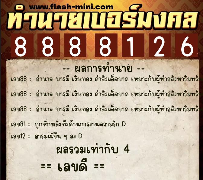 ทำนายเบอร์มงคล 0XX-8888126  ทำนายเบอร์มงคล หมายเลข 087-888812 