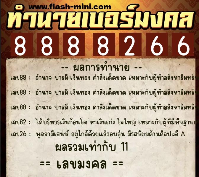 ทำนายเบอร์มงคล 0XX-8888266  ทำนายเบอร์มงคล หมายเลข 087-888826 