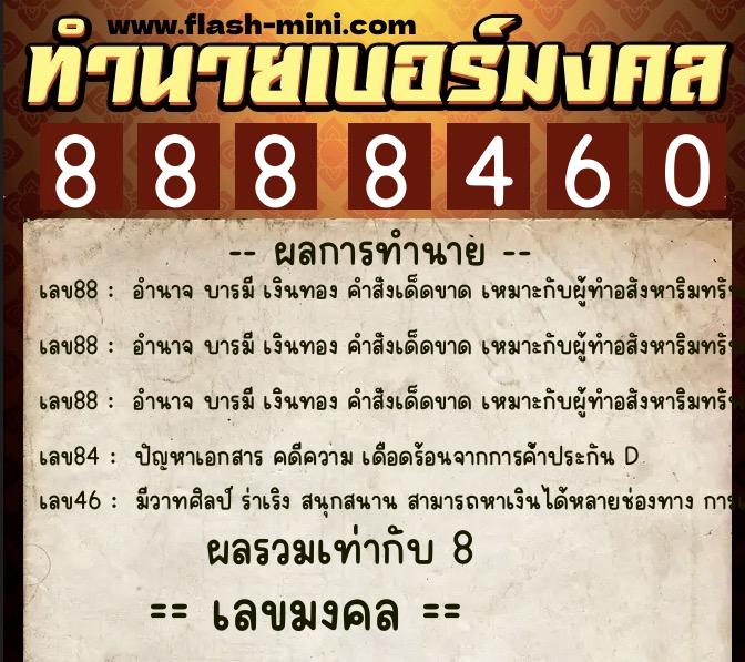 ทำนายเบอร์มงคล 0XX-8888460 ทำนายเบอร์มงคล หมายเลข 068-888846 ทำนายเบอร์มงคล 0XX-8888460 ทำนายเบอร์มงคล หมายเลข 068-888846