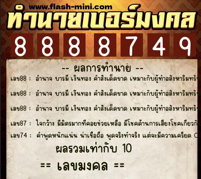 ทำนายเบอร์มงคล 0XX-8888749 ทำนายเบอร์มงคล หมายเลข 061-888874 ทำนายเบอร์มงคล 0XX-8888749 ทำนายเบอร์มงคล หมายเลข 061-888874