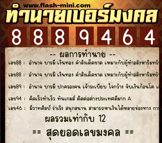 ทำนายเบอร์มงคล 0XX-8889464  ทำนายเบอร์มงคล หมายเลข 099-888946 