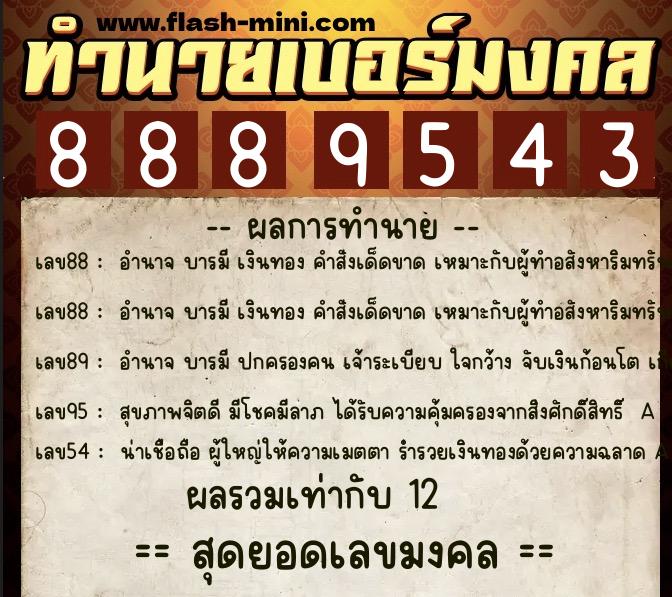 ทำนายเบอร์มงคล 0XX-8889543  ทำนายเบอร์มงคล หมายเลข 067-888954 