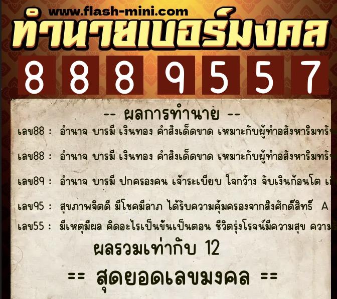 ทำนายเบอร์มงคล 0XX-8889557  ทำนายเบอร์มงคล หมายเลข 085-888955 