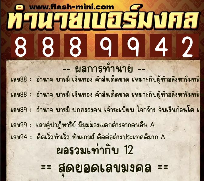 ทำนายเบอร์มงคล 0XX-8889942 ทำนายเบอร์มงคล หมายเลข 060-888994 ทำนายเบอร์มงคล 0XX-8889942 ทำนายเบอร์มงคล หมายเลข 060-888994