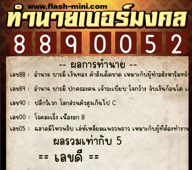 ทำนายเบอร์มงคล 0XX-8890052  ทำนายเบอร์มงคล หมายเลข 090-889005 