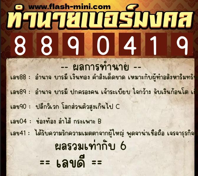 ทำนายเบอร์มงคล 0XX-8890419 ทำนายเบอร์มงคล หมายเลข 083-889041 ทำนายเบอร์มงคล 0XX-8890419 ทำนายเบอร์มงคล หมายเลข 083-889041