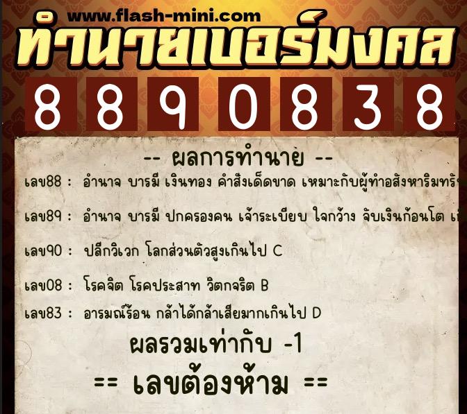 ทำนายเบอร์มงคล 0XX-8890838  ทำนายเบอร์มงคล หมายเลข 089-889083 
