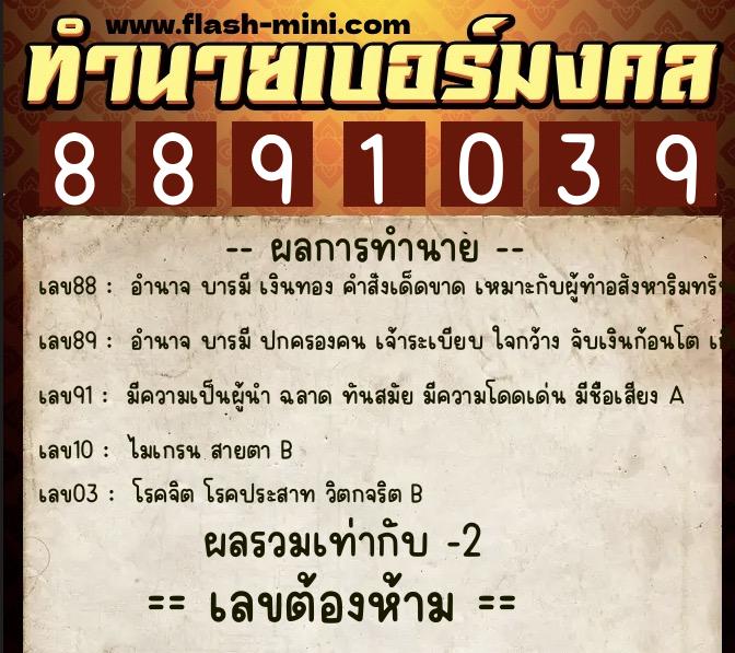 ทำนายเบอร์มงคล 0XX-8891039  ทำนายเบอร์มงคล หมายเลข 061-889103 
