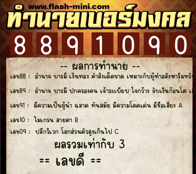 ทำนายเบอร์มงคล 0XX-8891090  ทำนายเบอร์มงคล หมายเลข 063-889109 