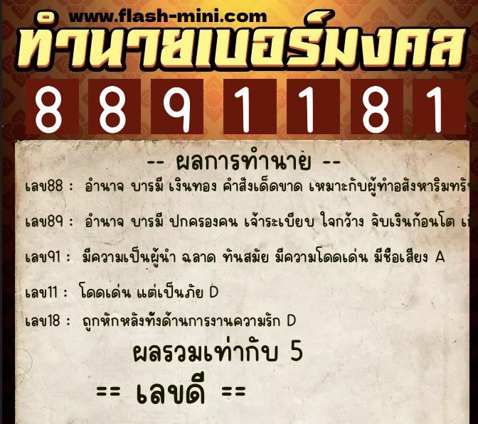 ทำนายเบอร์มงคล 0XX-8891181  ทำนายเบอร์มงคล หมายเลข 064-889118 