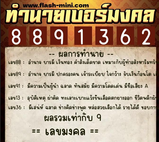 ทำนายเบอร์มงคล 0XX-8891362 ทำนายเบอร์มงคล หมายเลข 095-889136 ทำนายเบอร์มงคล 0XX-8891362 ทำนายเบอร์มงคล หมายเลข 095-889136
