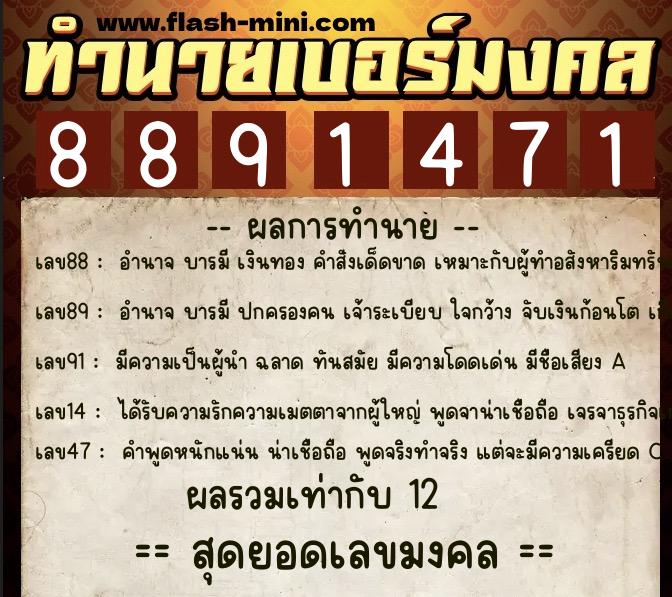ทำนายเบอร์มงคล 0XX-8891471  ทำนายเบอร์มงคล หมายเลข 063-889147 