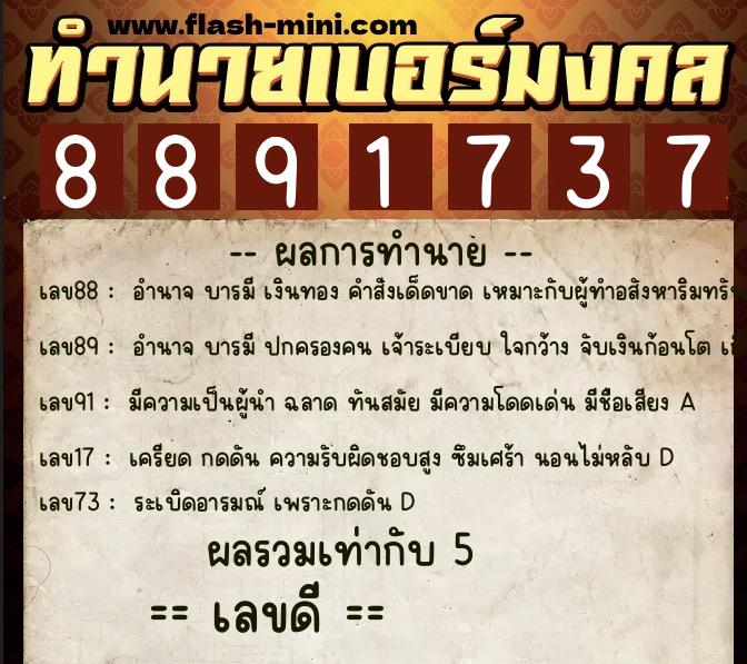 ทำนายเบอร์มงคล 0XX-8891737 ทำนายเบอร์มงคล หมายเลข 097-889173 ทำนายเบอร์มงคล 0XX-8891737 ทำนายเบอร์มงคล หมายเลข 097-889173