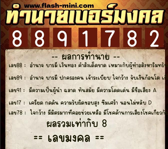 ทำนายเบอร์มงคล 0XX-8891782  ทำนายเบอร์มงคล หมายเลข 088-889178 