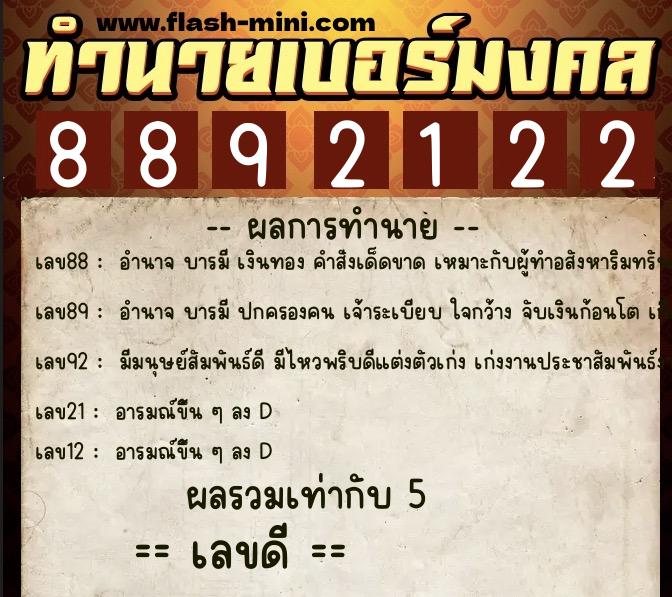 ทำนายเบอร์มงคล 0XX-8892122 ทำนายเบอร์มงคล หมายเลข 067-889212 ทำนายเบอร์มงคล 0XX-8892122 ทำนายเบอร์มงคล หมายเลข 067-889212