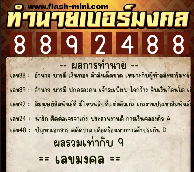 ทำนายเบอร์มงคล 0XX-8892488  ทำนายเบอร์มงคล หมายเลข 098-889248 