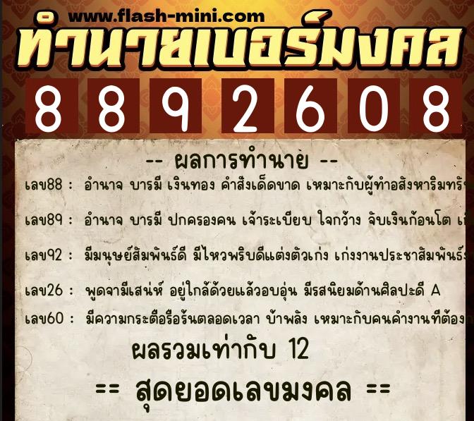 ทำนายเบอร์มงคล 0XX-8892608  ทำนายเบอร์มงคล หมายเลข 082-889260 