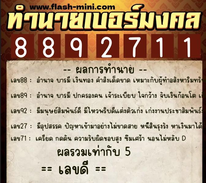 ทำนายเบอร์มงคล 0XX-8892711  ทำนายเบอร์มงคล หมายเลข 064-889271 