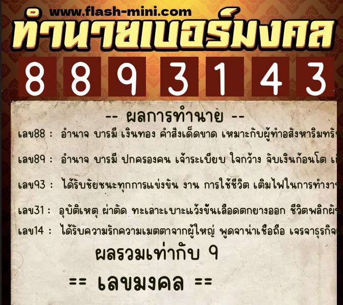 ทำนายเบอร์มงคล 0XX-8893143 ทำนายเบอร์มงคล หมายเลข 086-889314 ทำนายเบอร์มงคล 0XX-8893143 ทำนายเบอร์มงคล หมายเลข 086-889314