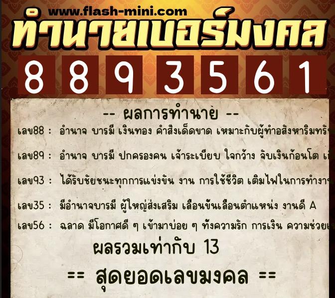 ทำนายเบอร์มงคล 0XX-8893561 ทำนายเบอร์มงคล หมายเลข 088-889356 ทำนายเบอร์มงคล 0XX-8893561 ทำนายเบอร์มงคล หมายเลข 088-889356