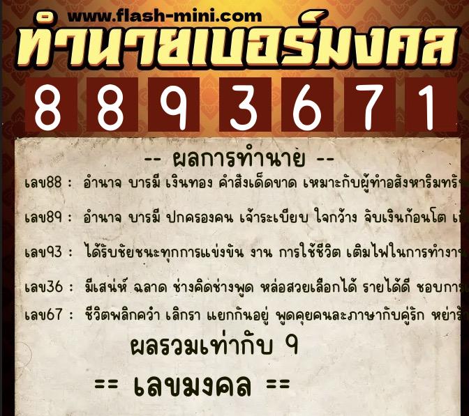 ทำนายเบอร์มงคล 0XX-8893671  ทำนายเบอร์มงคล หมายเลข 097-889367 
