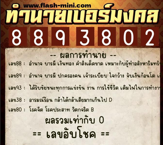 ทำนายเบอร์มงคล 0XX-8893802 ทำนายเบอร์มงคล หมายเลข 069-889380 ทำนายเบอร์มงคล 0XX-8893802 ทำนายเบอร์มงคล หมายเลข 069-889380