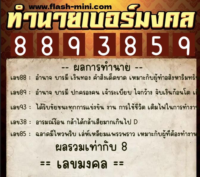 ทำนายเบอร์มงคล 0XX-8893859  ทำนายเบอร์มงคล หมายเลข 093-889385 
