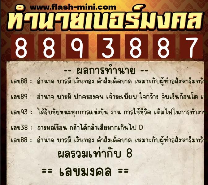 ทำนายเบอร์มงคล 0XX-8893887  ทำนายเบอร์มงคล หมายเลข 091-889388 