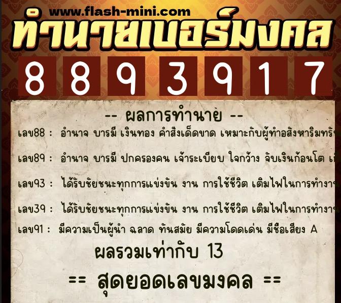 ทำนายเบอร์มงคล 0XX-8893917  ทำนายเบอร์มงคล หมายเลข 063-889391 